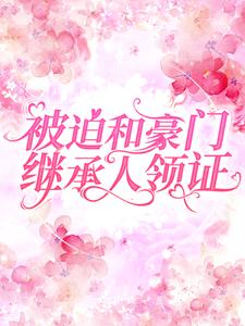 《超烦!我被亿万首富威逼领证结婚》颜箐陆战章节列表精彩试读