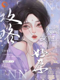 男主们别愣神!女配她不爱