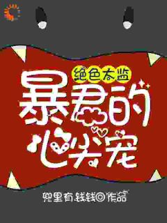 手握兵权杀伐果决心狠手辣的摄政王