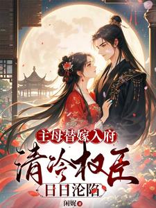 一朝穿越，沈卿成了国公府嫡女