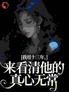 我和竹马相识相伴已经十三年了