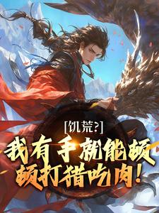 打猎：从官府发媳妇开始抓熊赶虎陆川苏阮全本小说免费阅读