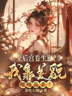 温云眠和庶妹一起重生