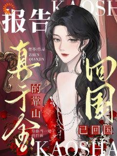 假千金花招多？总裁替我虐一下