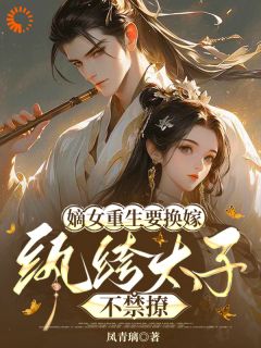 重生就换亲，太子殿下被钓翘嘴了