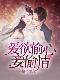 《爱欲偷心妾偷情》小说全文精彩章节免费试读（林莫然宋擎苍）