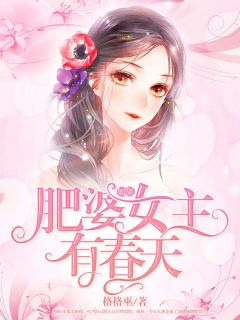 如果肥婆女主有春天