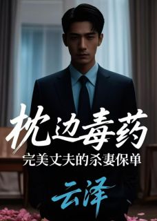 《枕边毒药:完美丈夫的杀妻保单》小说章节目录免费阅读 李志远陈雨欣小说全文