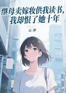 继母卖嫁妆供我读书,我却恨了她十年江秋月林晓梅全文在线免费阅读