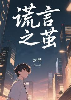 谎言之茧林默陈远周文山全本大结局阅读