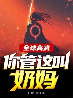 全球高武,你管这叫奶妈?