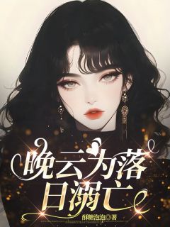 《晚云为落日溺亡》免费阅读 顾凛舟祁洛瑶裴念舒小说在线阅读