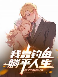 我靠钓鱼躺平人生
