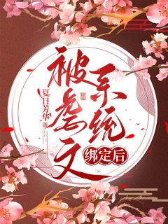 被虐文系统绑定后