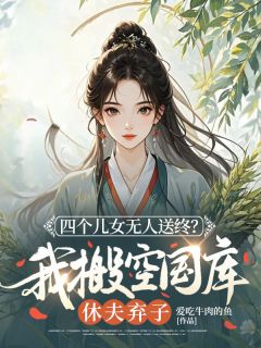 四个儿女无人送终？我搬空国库休夫弃子