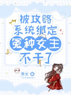 绑定攻略系统，冤种大小姐不干了