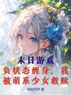末日游戏:负状态缠身,我被萌系少女救赎