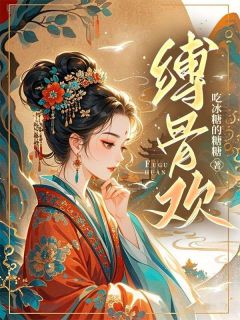 《缚骨欢》小说全文在线阅读 姜凤汀墨翔宇小说阅读