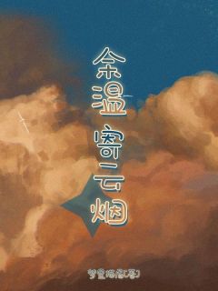 余温寄云烟