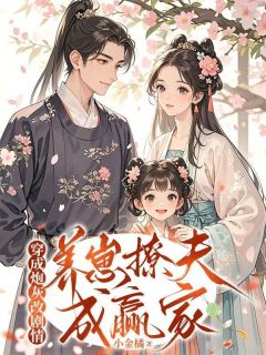 穿成炮灰改剧情,养崽撩夫成赢家