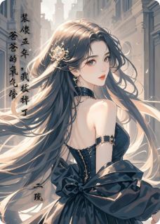 装傻五年，我拔掉了爸爸的氧气管