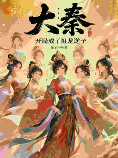 大秦：开局成了祖龙逆子