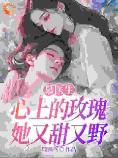 慕医生心上的玫瑰她又甜又野