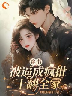 穿书被逼成疯批，干翻全家