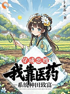 穿成恶嫂，我靠医药系统种田致富