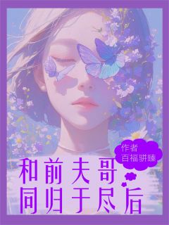 和前夫哥同归于尽后，他说后悔了