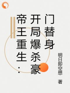 帝王重生:开局爆杀豪门替身