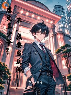 《虐文真少爷？不，我要当反派！！》小说在线阅读 《虐文真少爷？不，我要当反派！！》最新章节目录