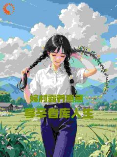 村霸馋娇花:娶回家,亲哭她