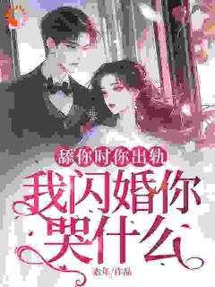 舔你时你出轨,我闪婚你哭什么免费阅读 姜梨陆景珩的小说免费试读