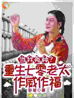 当我冤种？重生七零老太作威作福