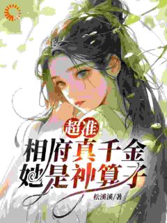 超准!相府真千金她是神算子