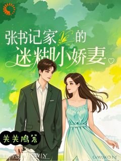 张书记家的迷糊小娇妻