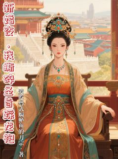 新婚夜，我撕碎圣旨踩龙袍