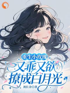 重生小玫瑰又乖又欲，撩成白月光