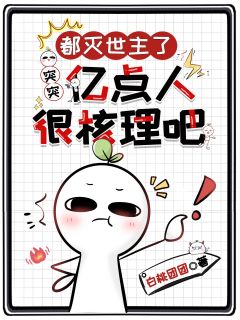 都灭世主了，突突亿点人很核理吧