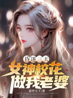 昏迷三天，女神校花做我老婆