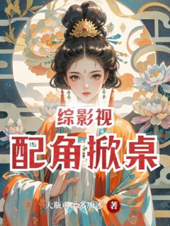 综影视之配角掀桌
