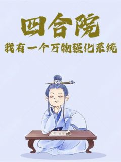 四合院:我有一个万物强化系统