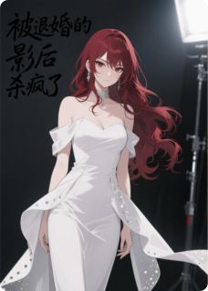 《被退婚的影后杀疯了》免费阅读 沈知意霍砚辞沈清婉小说在线阅读