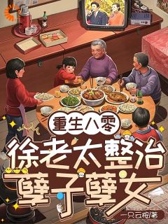 《重生八零:徐老太整治孽子孽女》徐桂英宋国民小说全本免费试读