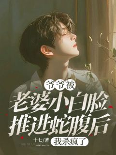 爷爷被老婆小白脸推进蛇腹后,我杀疯了