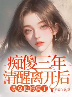 痴傻三年清醒离开后,裴总他悔疯了 裴少煊秦苏叶小说全文章节免费试读