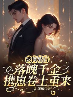 被悔婚后,落魄千金携崽卷土重来