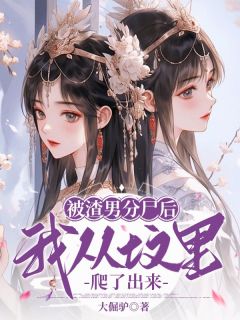 被渣男分尸后，我从坟里爬了出来