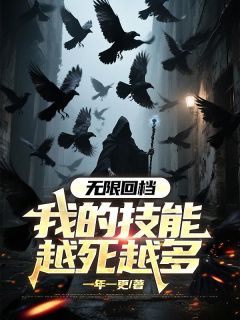 无限回档:我的技能越死越多